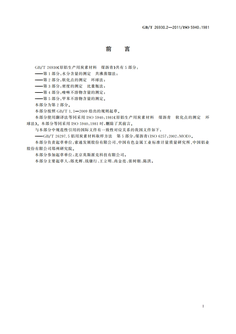 原铝生产用炭素材料 煤沥青 第2部分：软化点的测定 环球法 GBT 26930.2-2011.pdf_第2页