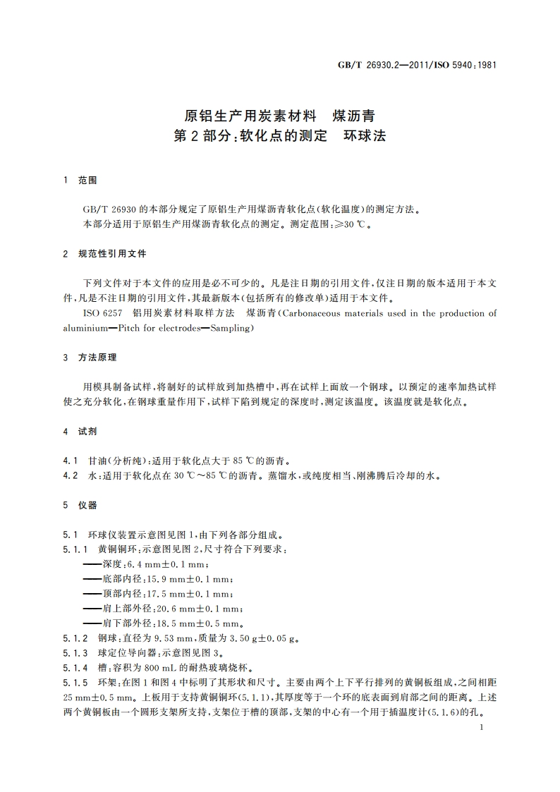 原铝生产用炭素材料 煤沥青 第2部分：软化点的测定 环球法 GBT 26930.2-2011.pdf_第3页