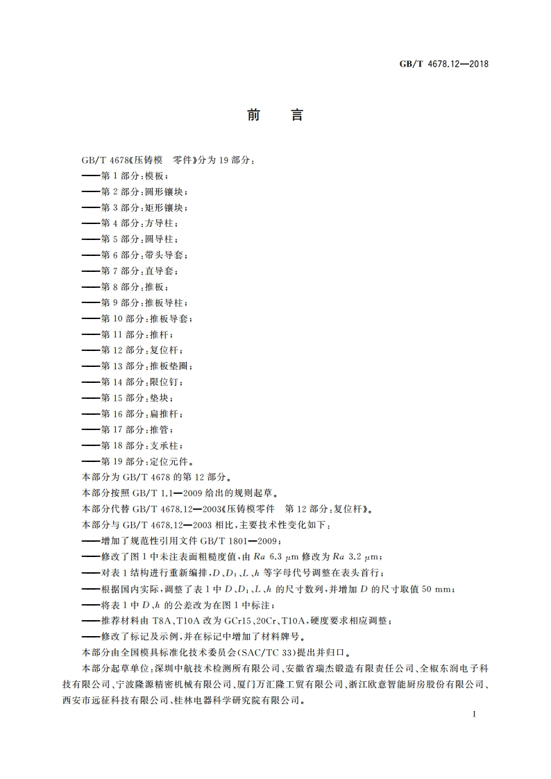 压铸模 零件 第12部分：复位杆 GBT 4678.12-2018.pdf_第2页