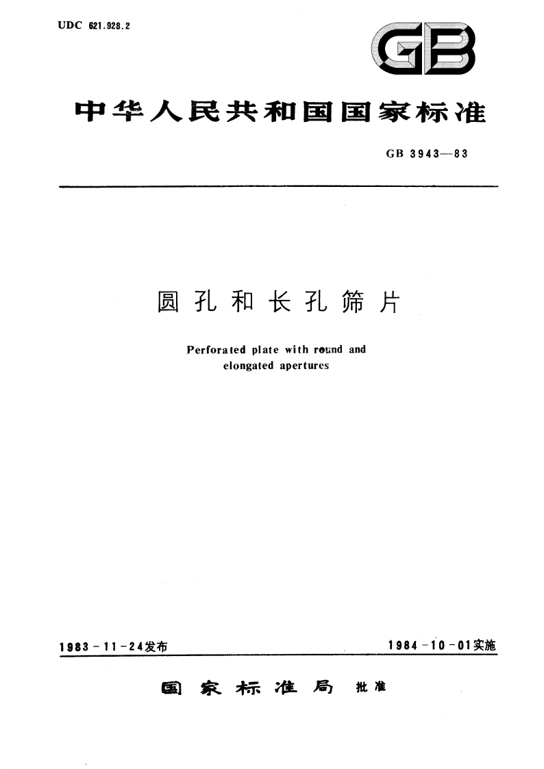 圆孔和长孔筛片 GBT 3943-1983.pdf_第1页