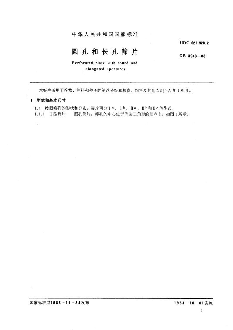 圆孔和长孔筛片 GBT 3943-1983.pdf_第3页