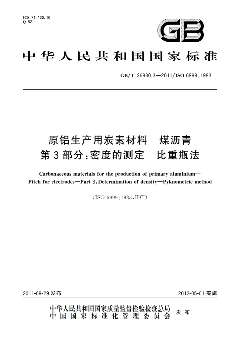 原铝生产用炭素材料 煤沥青 第3部分：密度的测定 比重瓶法 GBT 26930.3-2011.pdf_第1页