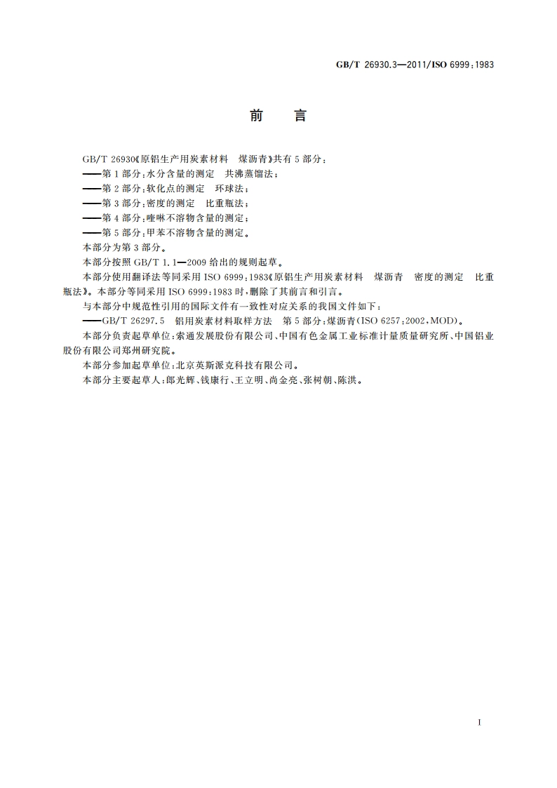 原铝生产用炭素材料 煤沥青 第3部分：密度的测定 比重瓶法 GBT 26930.3-2011.pdf_第3页