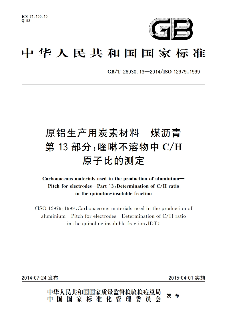 原铝生产用炭素材料 煤沥青 第13部分：喹啉不溶物中CH原子比的测定 GBT 26930.13-2014.pdf_第1页