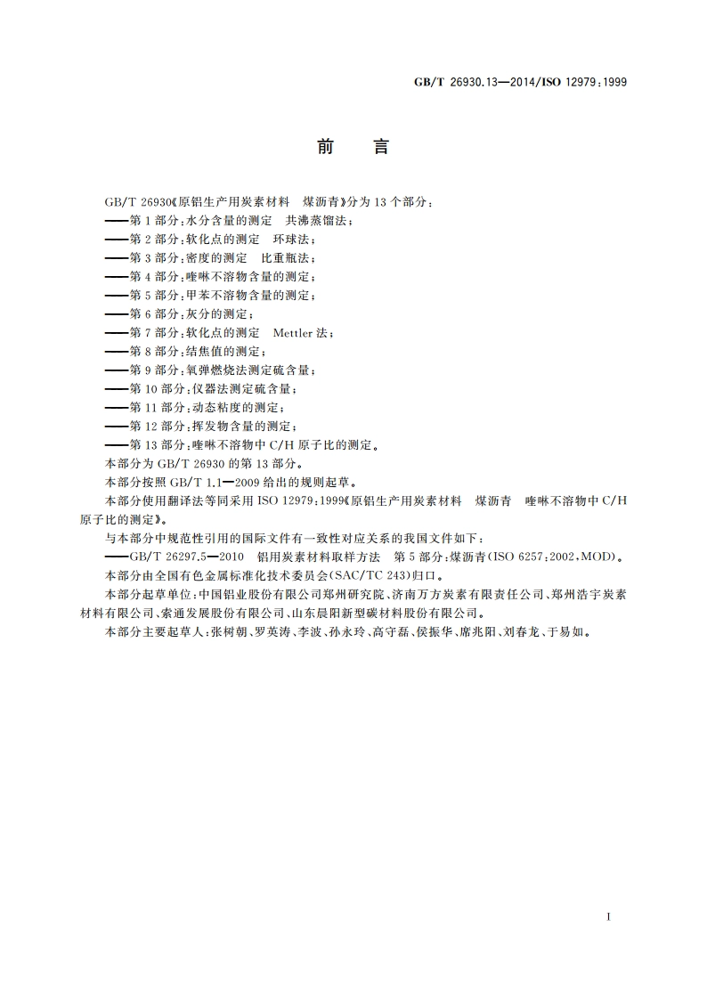 原铝生产用炭素材料 煤沥青 第13部分：喹啉不溶物中CH原子比的测定 GBT 26930.13-2014.pdf_第2页