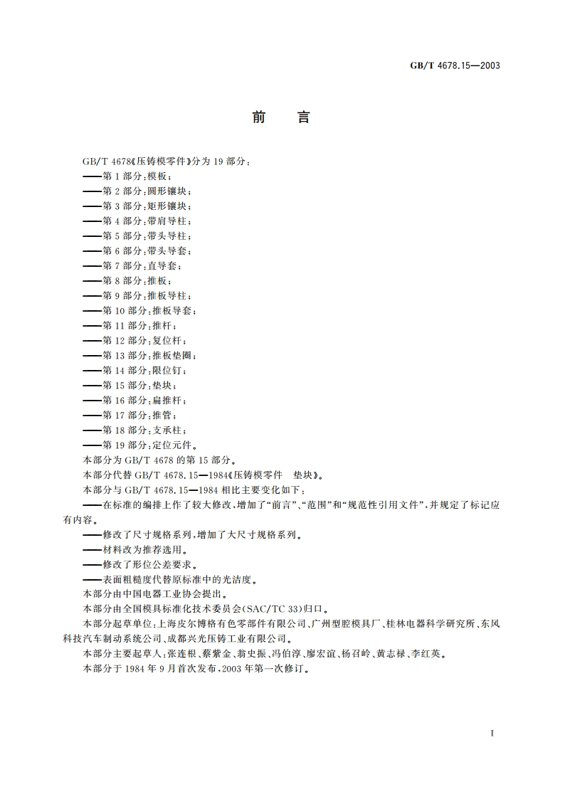 压铸模零件 第15部分：垫块 GBT 4678.15-2003.pdf_第2页