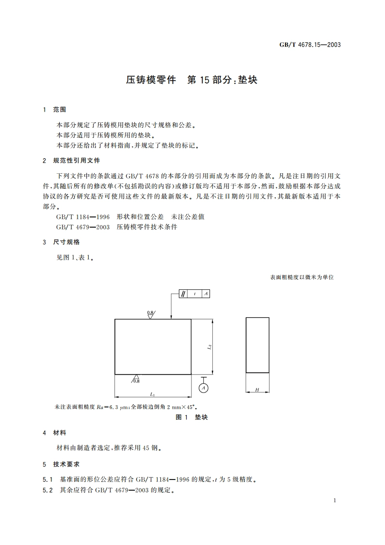 压铸模零件 第15部分：垫块 GBT 4678.15-2003.pdf_第3页