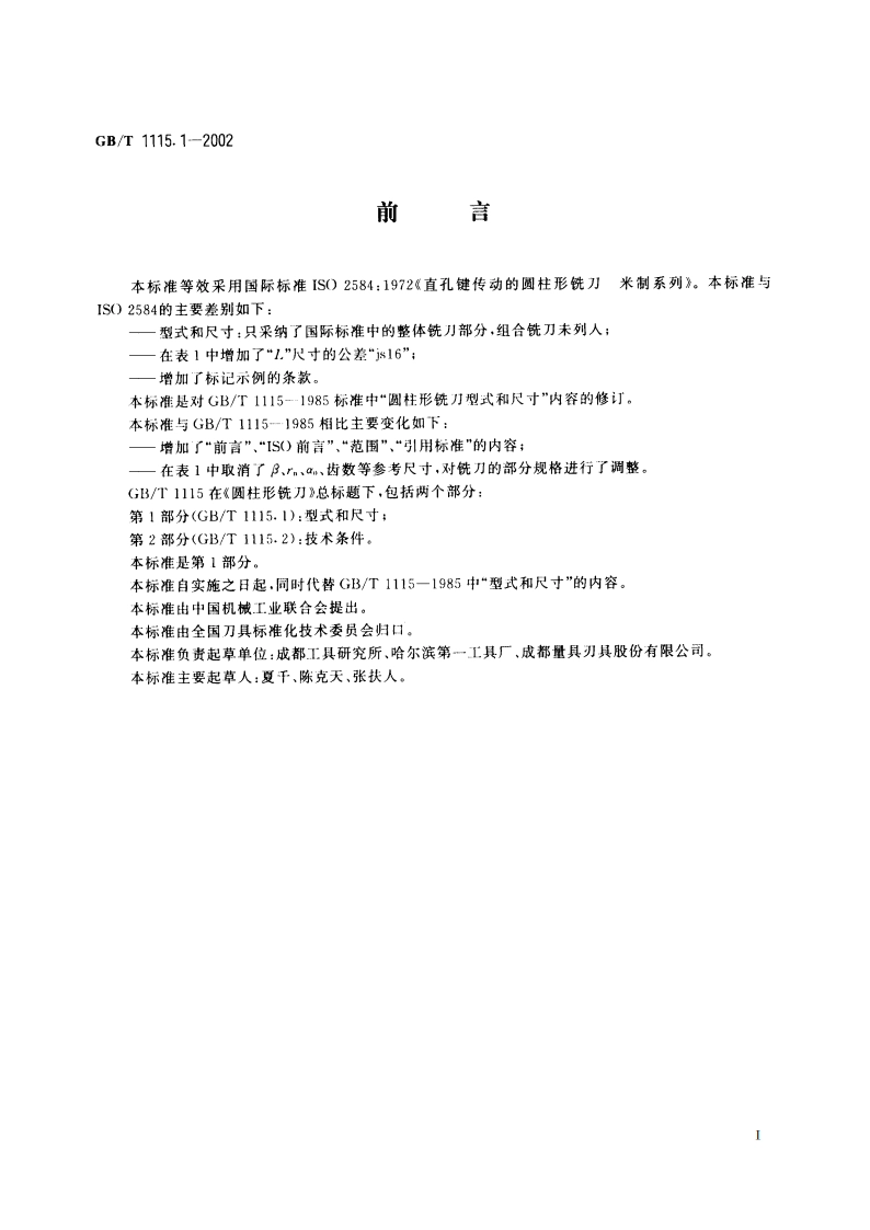 圆柱形铣刀 第1部分：型式和尺寸 GBT 1115.1-2002.pdf_第2页