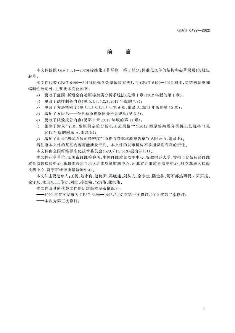 原棉含杂率试验方法 GBT 6499-2022.pdf_第2页