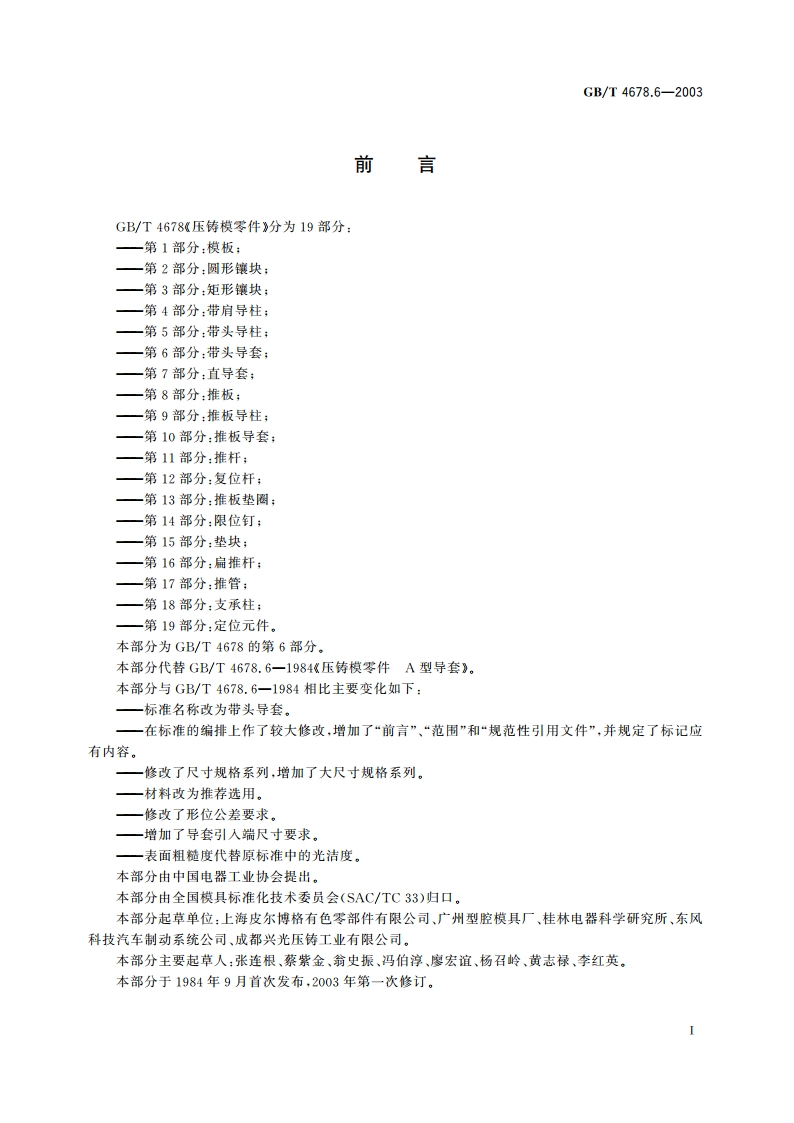 压铸模零件 第6部分：带头导套 GBT 4678.6-2003.pdf_第2页