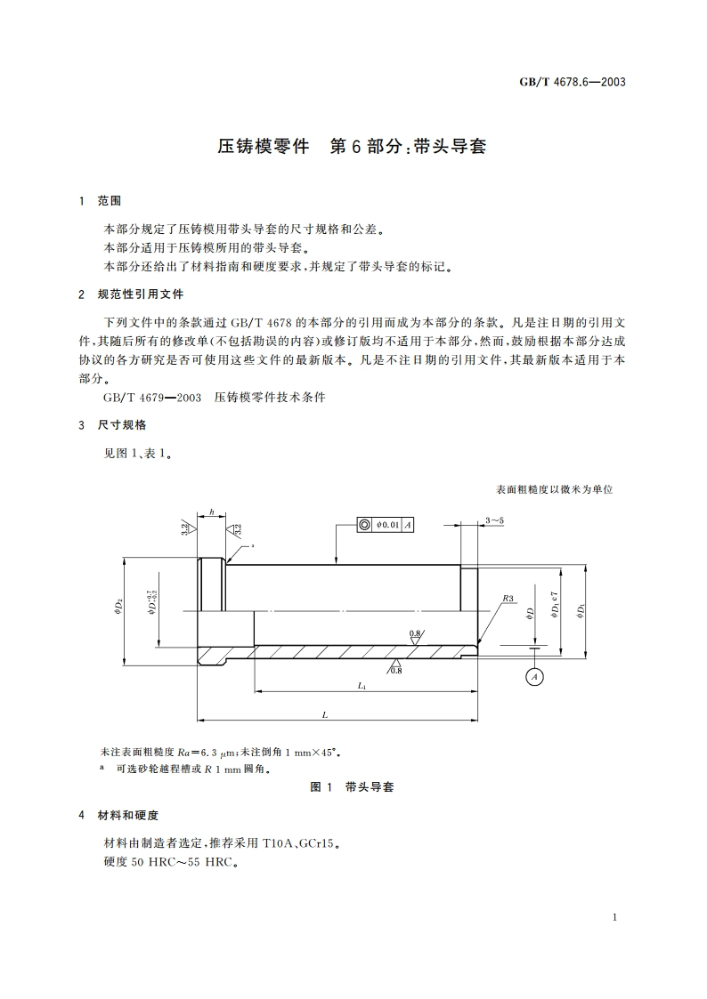 压铸模零件 第6部分：带头导套 GBT 4678.6-2003.pdf_第3页