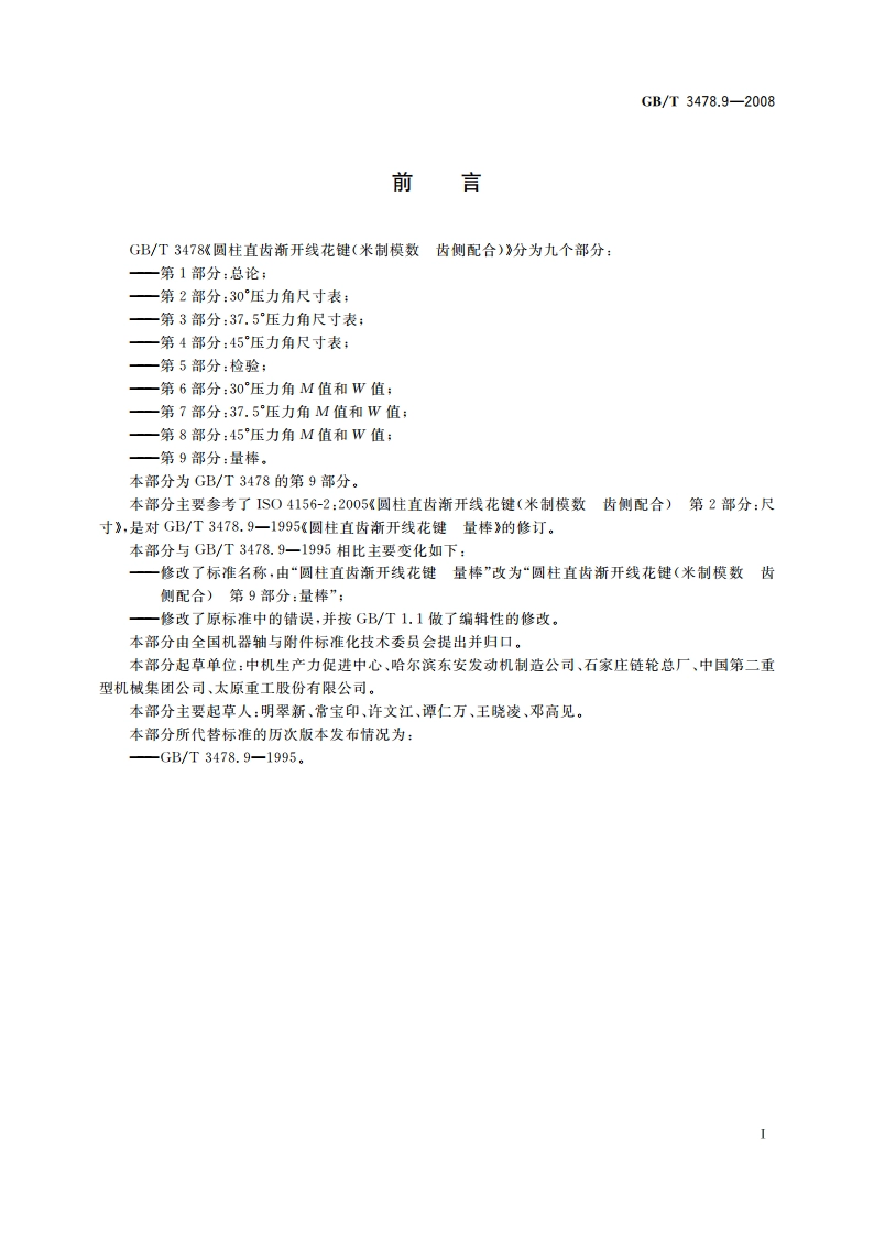 圆柱直齿渐开线花键 (米制模数 齿侧配合) 第9部分：量棒 GBT 3478.9-2008.pdf_第3页