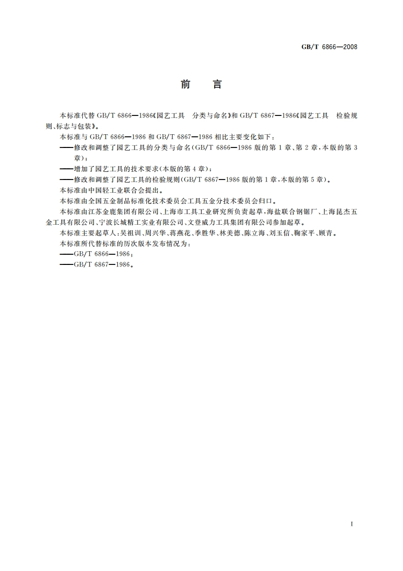 园艺工具通用技术条件 GBT 6866-2008.pdf_第2页