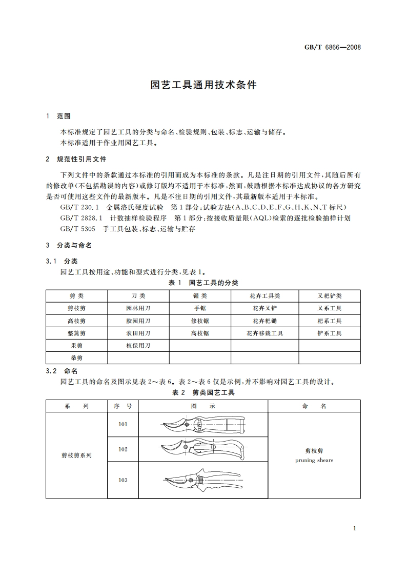 园艺工具通用技术条件 GBT 6866-2008.pdf_第3页