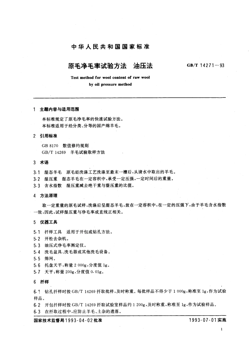 原毛净毛率试验方法 油压法 GBT 14271-1993.pdf_第3页