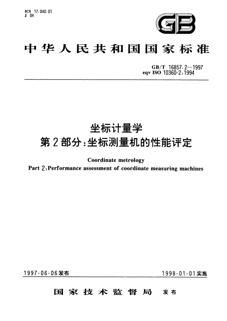 坐标计量学 第2部分：坐标测量机的性能评定 GBT 16857.2-1997.pdf_第1页