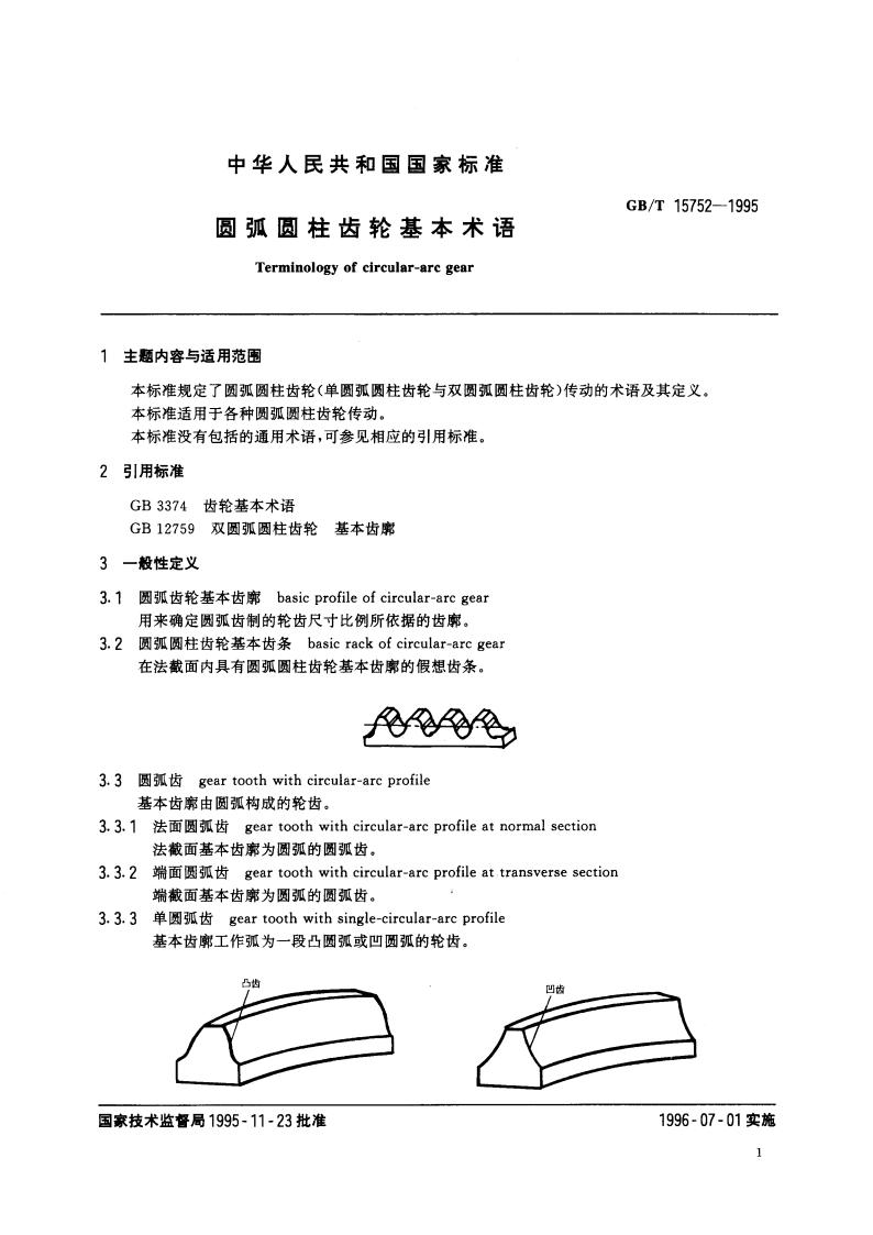 圆弧圆柱齿轮基本术语 GBT 15752-1995.pdf_第2页