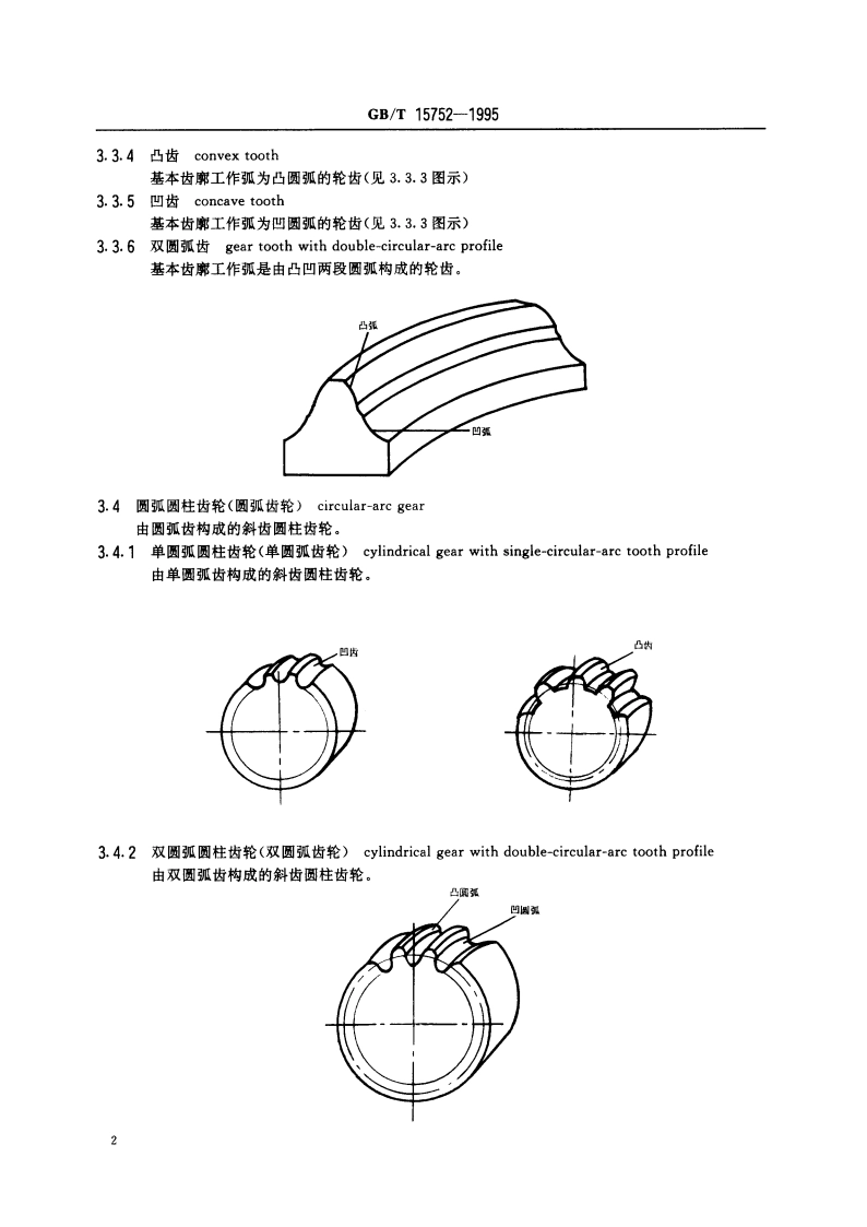 圆弧圆柱齿轮基本术语 GBT 15752-1995.pdf_第3页