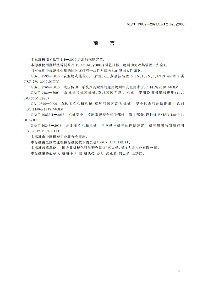 园艺机械 物料动力收集装置 安全 GBT 39832-2021.pdf_第3页