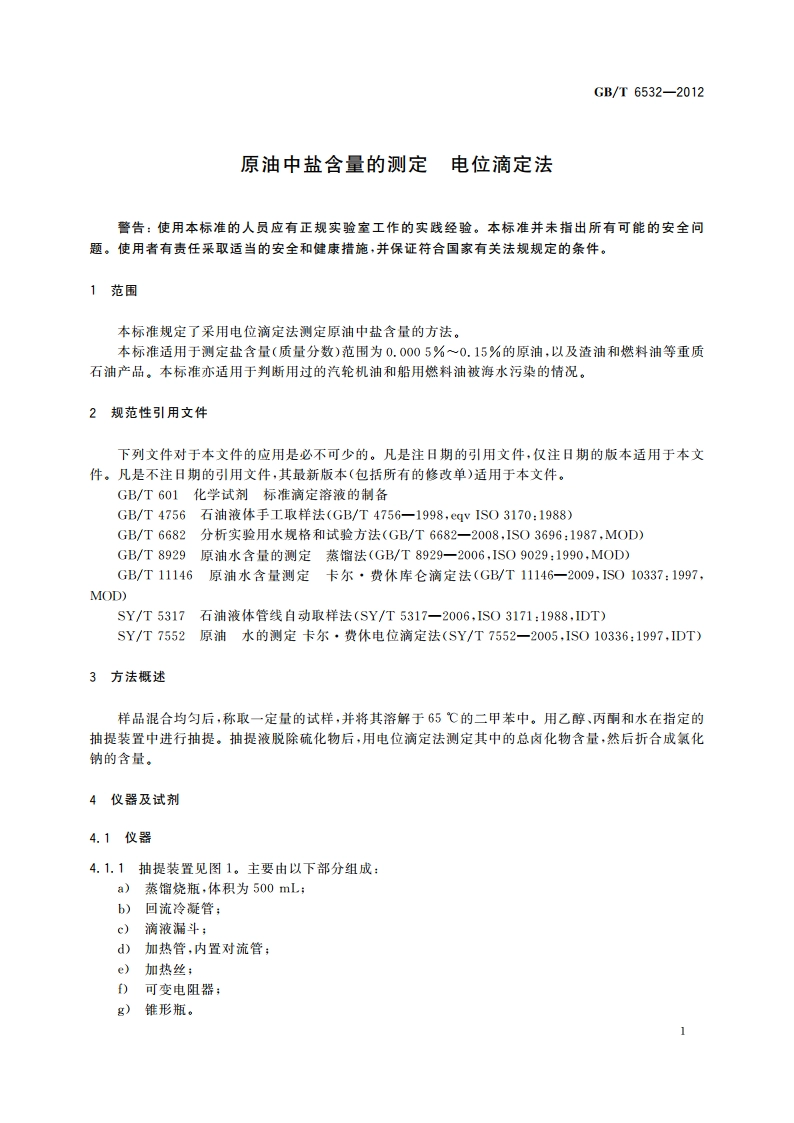 原油中盐含量的测定 电位滴定法 GBT 6532-2012.pdf_第3页