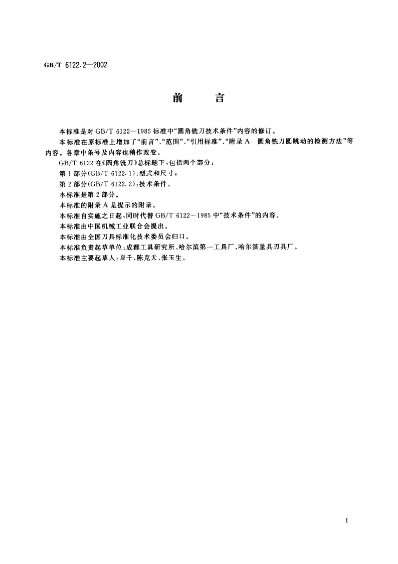 圆角铣刀 第2部分：技术条件 GBT 6122.2-2002.pdf_第2页