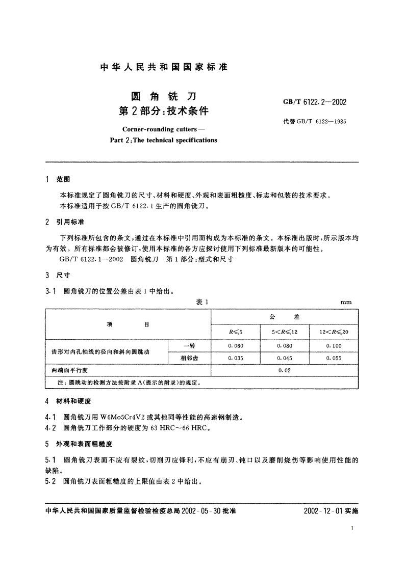 圆角铣刀 第2部分：技术条件 GBT 6122.2-2002.pdf_第3页