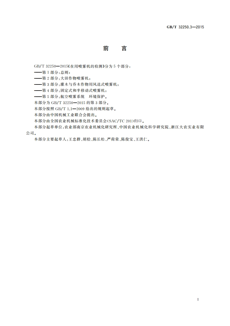 在用喷雾机的检测 第3部分：灌木与乔木作物用风送式喷雾机 GBT 32250.3-2015.pdf_第2页