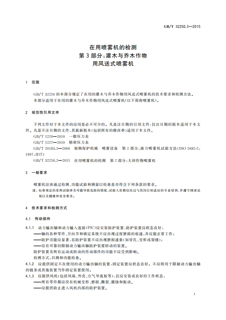 在用喷雾机的检测 第3部分：灌木与乔木作物用风送式喷雾机 GBT 32250.3-2015.pdf_第3页