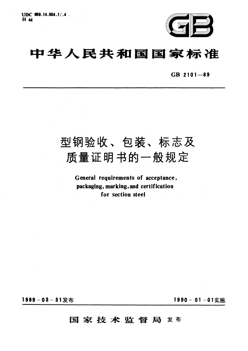 型钢验收、包装、标志及质量证明书的一般规定 GBT 2101-1989.pdf_第1页