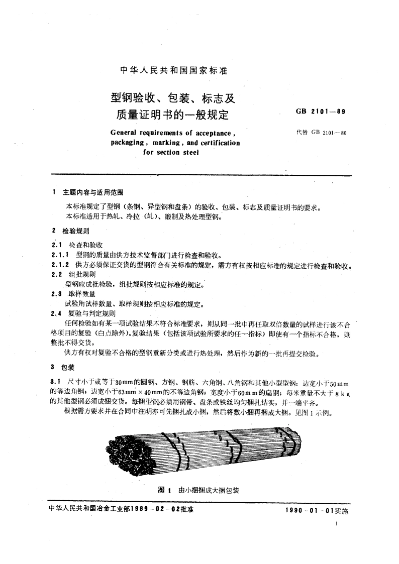 型钢验收、包装、标志及质量证明书的一般规定 GBT 2101-1989.pdf_第3页