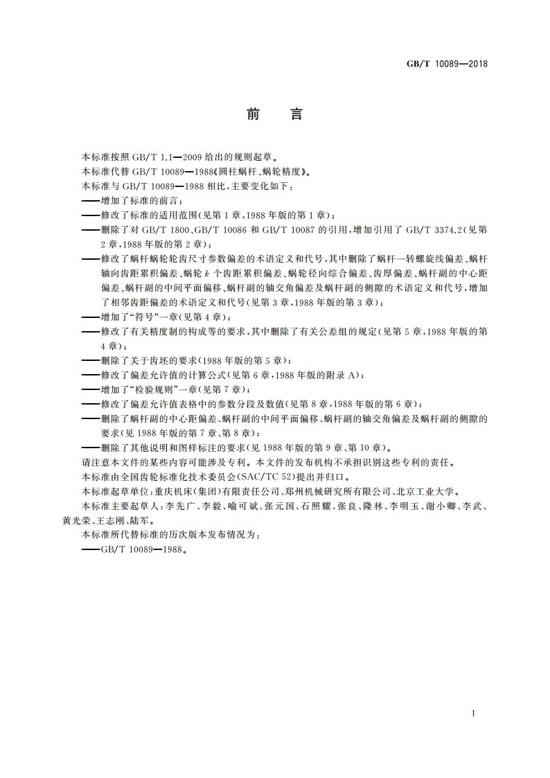 圆柱蜗杆、蜗轮精度 GBT 10089-2018.pdf_第2页