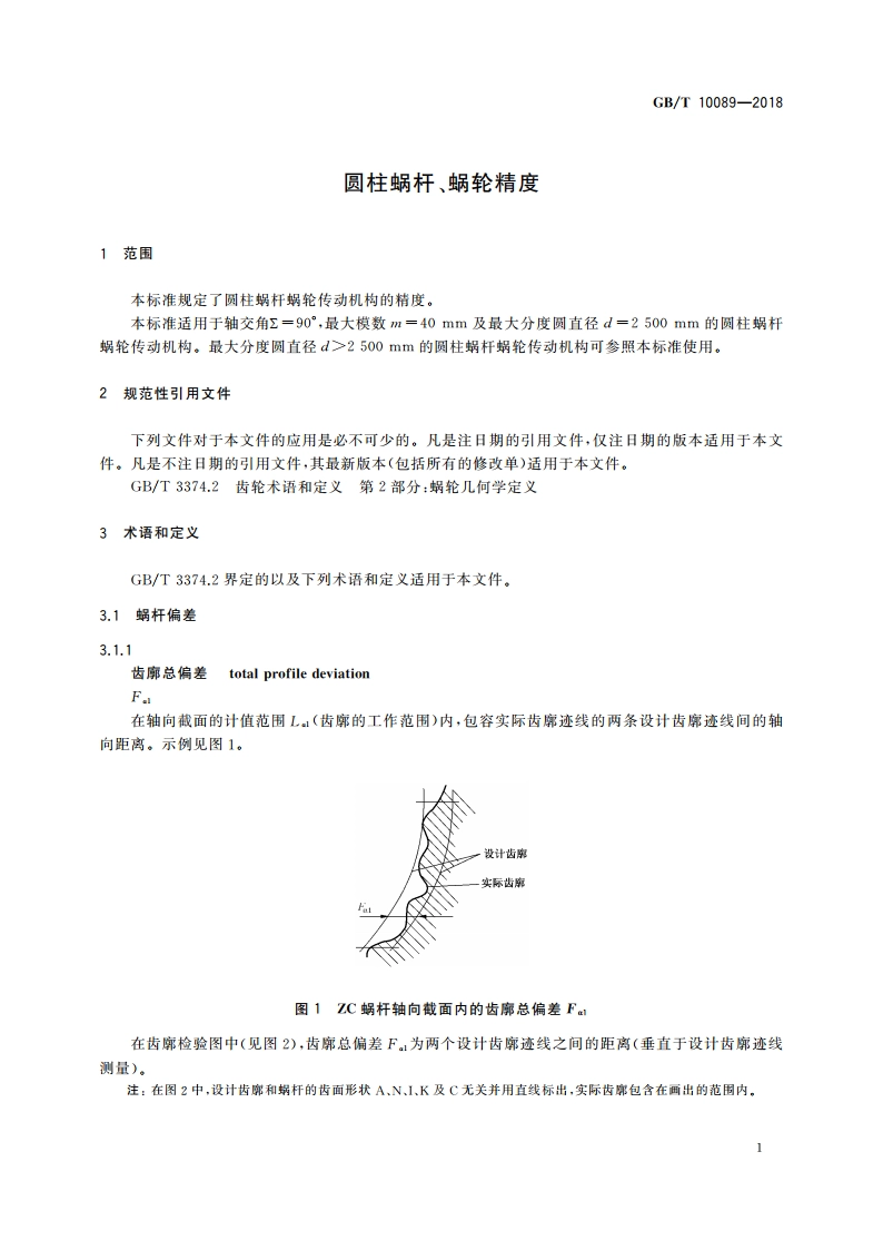 圆柱蜗杆、蜗轮精度 GBT 10089-2018.pdf_第3页