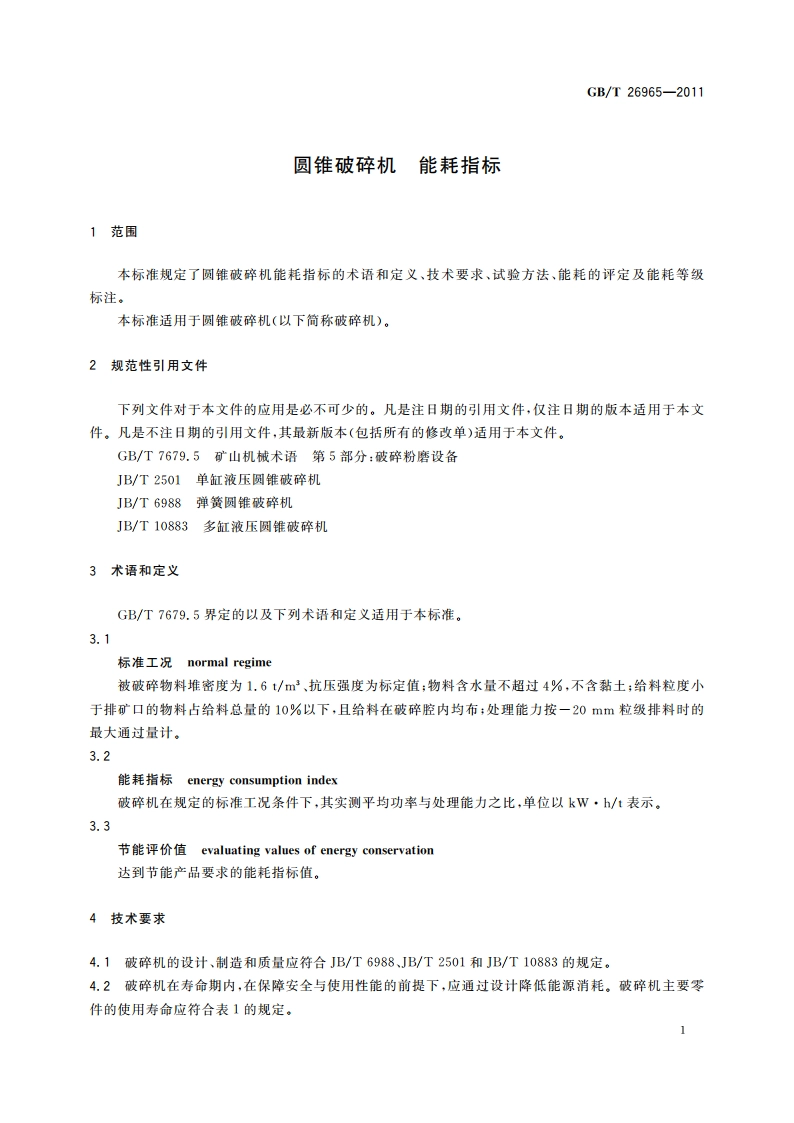 圆锥破碎机 能耗指标 GBT 26965-2011.pdf_第3页