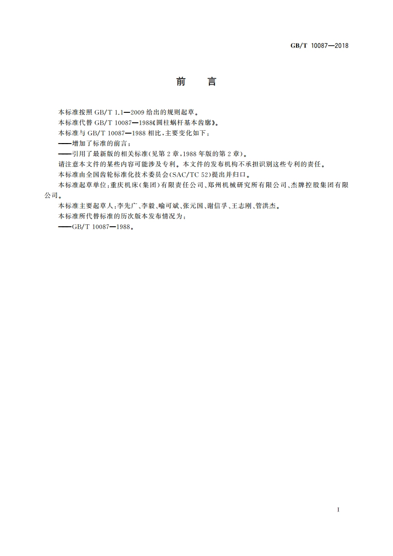 圆柱蜗杆基本齿廓 GBT 10087-2018.pdf_第2页