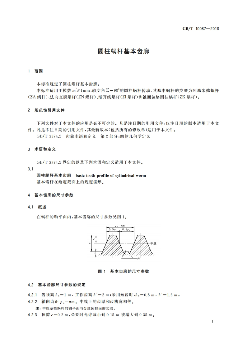 圆柱蜗杆基本齿廓 GBT 10087-2018.pdf_第3页