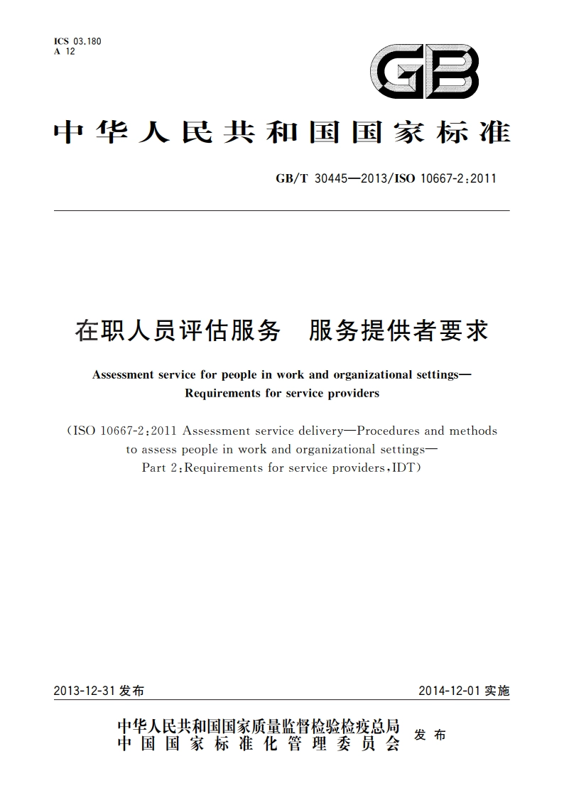 在职人员评估服务 服务提供者要求 GBT 30445-2013.pdf_第1页