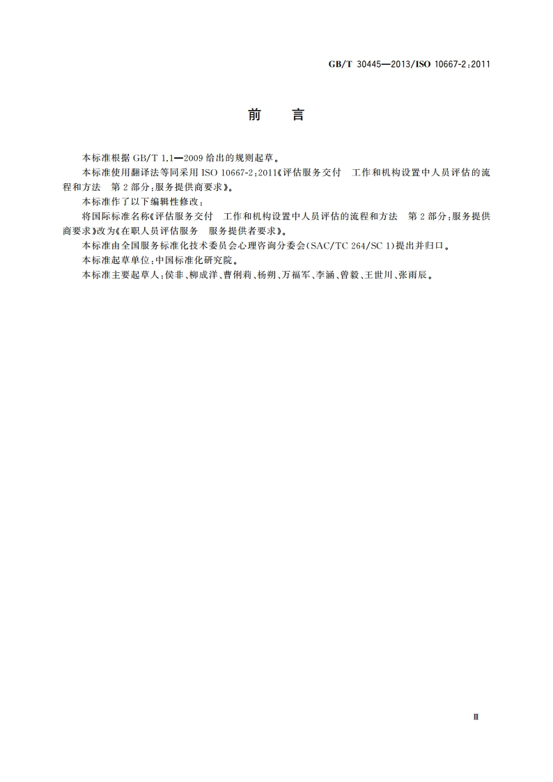 在职人员评估服务 服务提供者要求 GBT 30445-2013.pdf_第3页