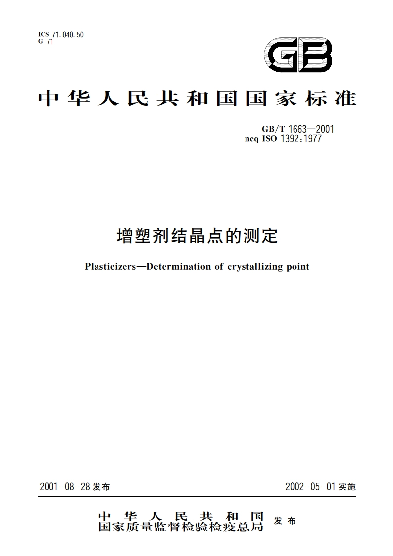 增塑剂结晶点的测定 GBT 1663-2001.pdf_第1页