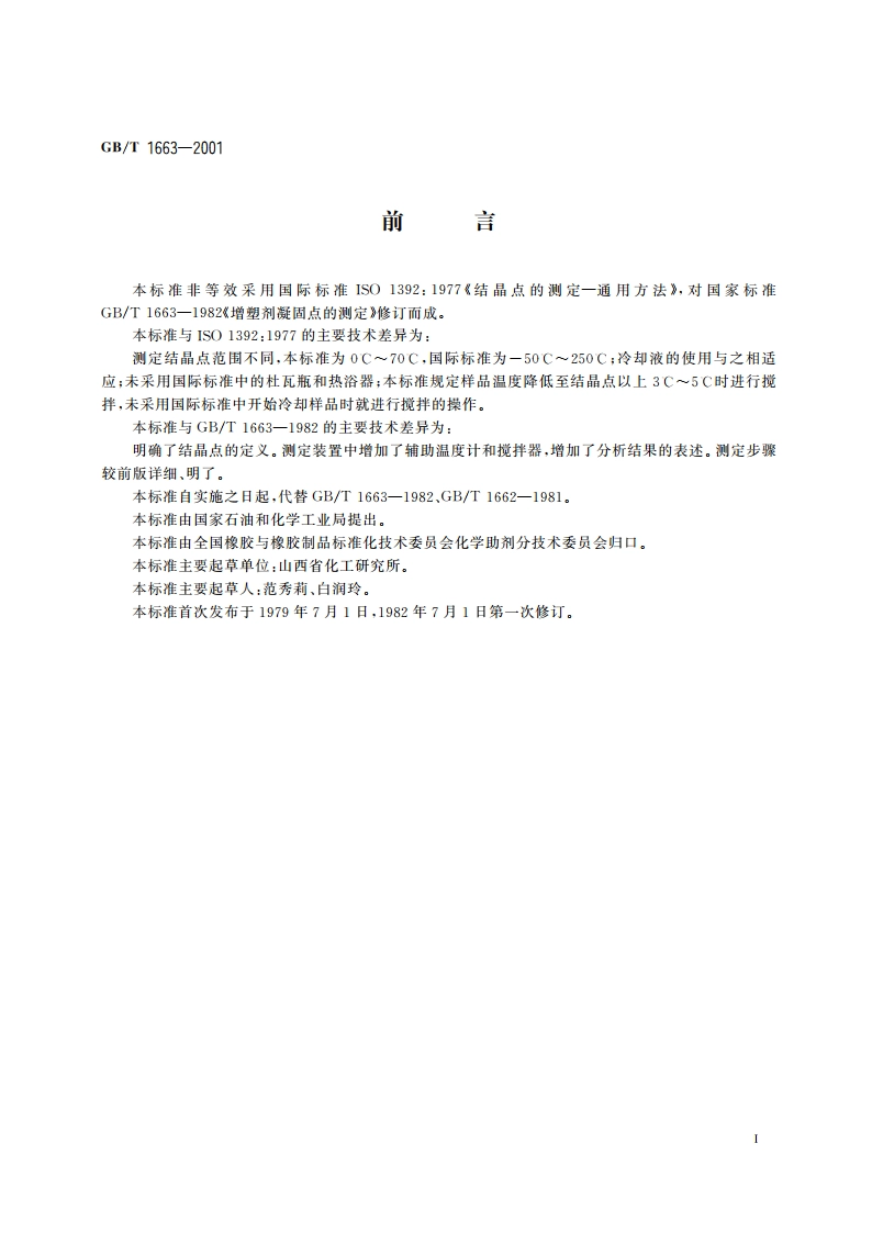 增塑剂结晶点的测定 GBT 1663-2001.pdf_第2页