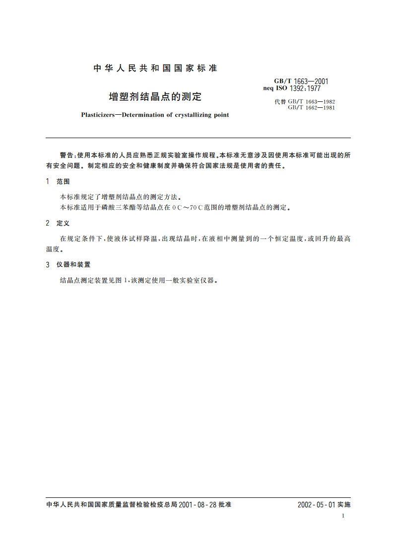增塑剂结晶点的测定 GBT 1663-2001.pdf_第3页