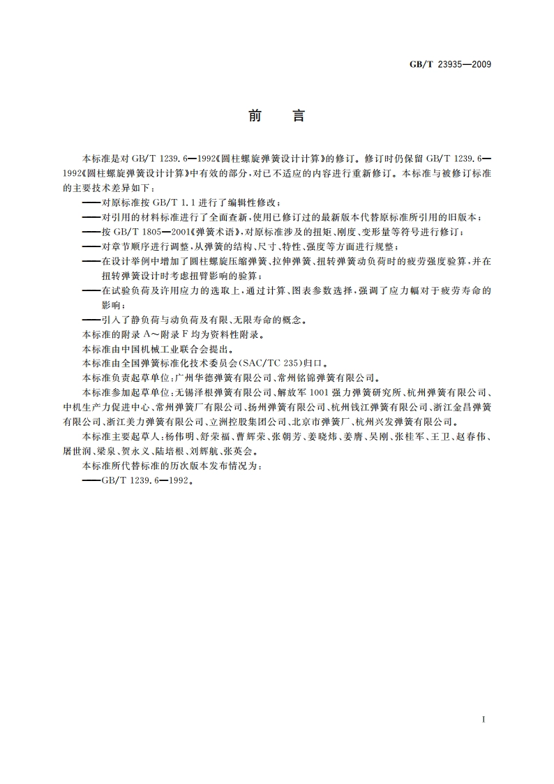 圆柱螺旋弹簧设计计算 GBT 23935-2009.pdf_第2页