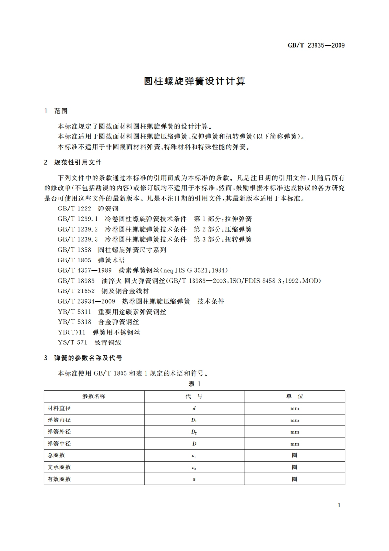 圆柱螺旋弹簧设计计算 GBT 23935-2009.pdf_第3页