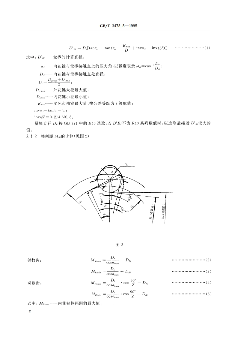 圆柱直齿渐开线花键 45°压力角 M值和W值 GBT 3478.8-1995.pdf_第3页