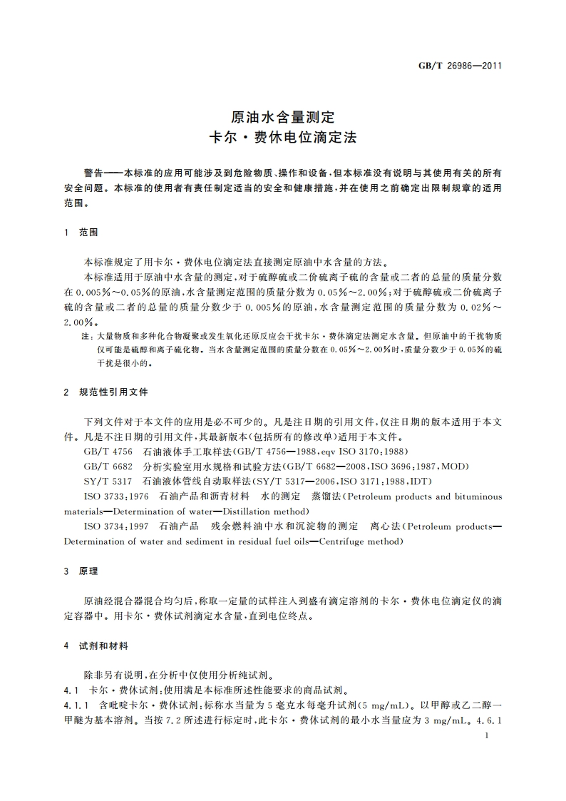 原油水含量测定 卡尔·费休电位滴定法 GBT 26986-2011.pdf_第3页