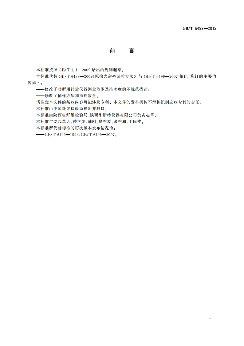 原棉含杂率试验方法 GBT 6499-2012.pdf_第2页