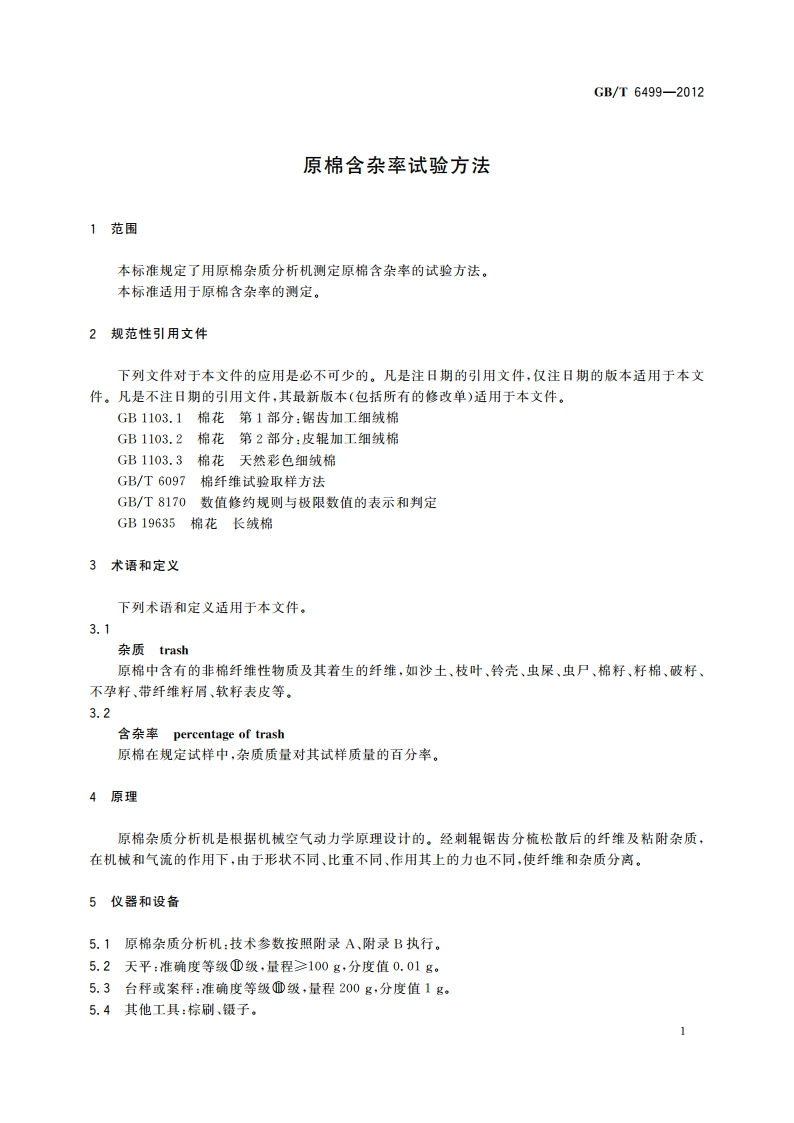 原棉含杂率试验方法 GBT 6499-2012.pdf_第3页