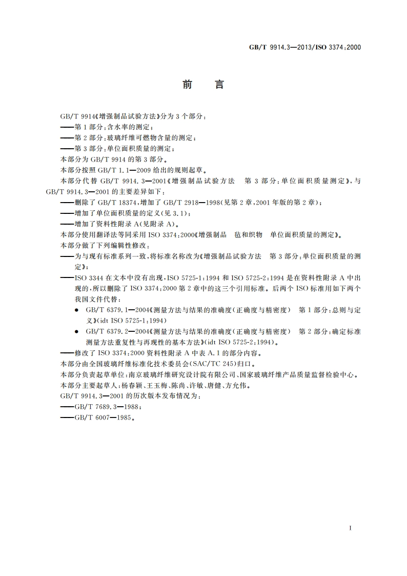 增强制品试验方法 第3部分：单位面积质量的测定 GBT 9914.3-2013.pdf_第2页