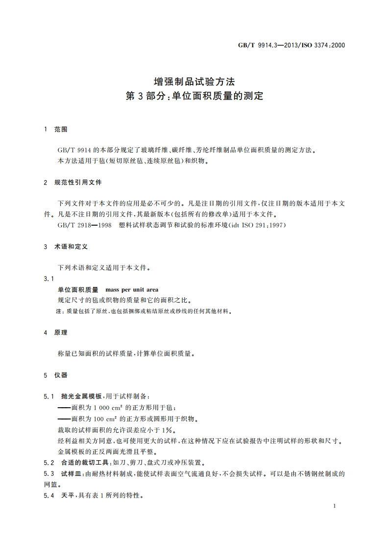 增强制品试验方法 第3部分：单位面积质量的测定 GBT 9914.3-2013.pdf_第3页