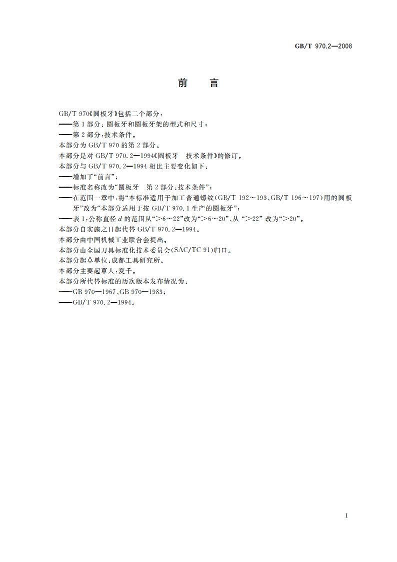 圆板牙 第2部分：技术条件 GBT 970.2-2008.pdf_第2页