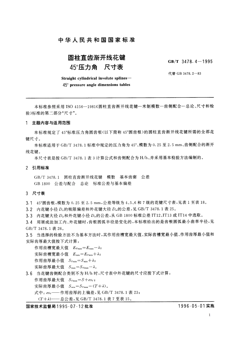 圆柱直齿渐开线花键 45°压力角 尺寸表 GBT 3478.4-1995.pdf_第3页